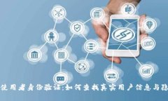 TP钱包使用者身份验证：如何查找真实用户信息与